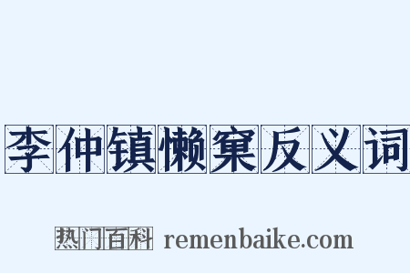 李仲镇懒窠反义词是什么意思的图片